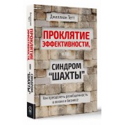 Проклятие эффективности, или Синдром "шахты" Проклятие эффективности, или Синдром "шахты"