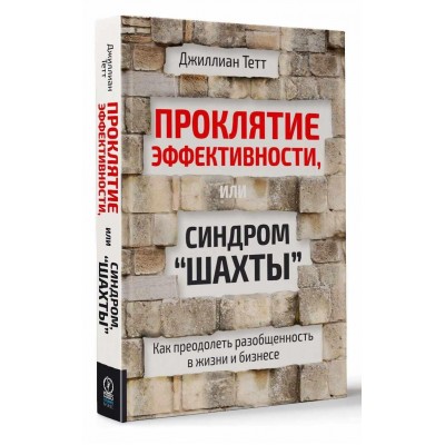 Проклятие эффективности, или Синдром "шахты"