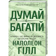 Думай і багатій