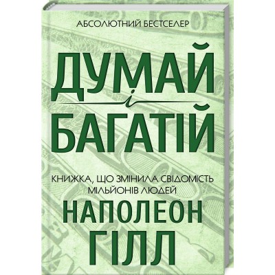 Думай і багатій
