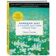 Замедли шаг и открой для себя новый мир Замедли шаг и открой для себя новый мир