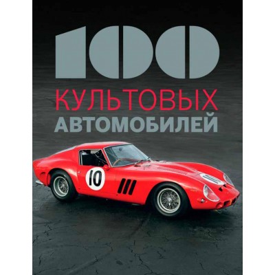 100 культовых автомобилей