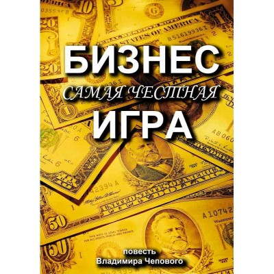 Бизнес — самая честная игра Бизнес — самая честная игра
