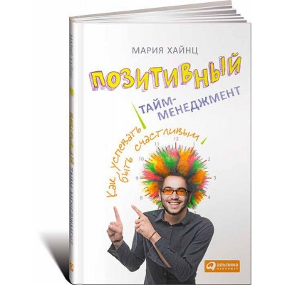 Позитивный тайм-менеджмент. Как успевать быть счастливым