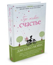 Где живет счастье