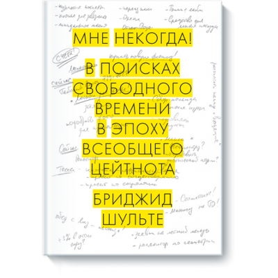 Мне некогда! Работа, семья и увлечения в эпоху всеобщего цейтнота