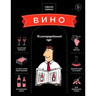 Вино. Иллюстрированный курс