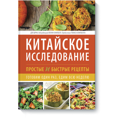 Китайское исследование. Простые и быстрые рецепты. Готовим один раз, едим всю неделю