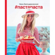 #Пастапаста Вероника Белоцерковская