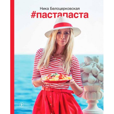#Пастапаста Вероника Белоцерковская