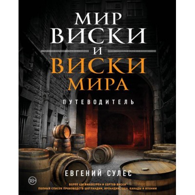 Книга Мир виски и виски мира. Путеводитель Евгений Сулес