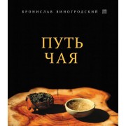 Книга Путь Чая Бронислав Виногродский