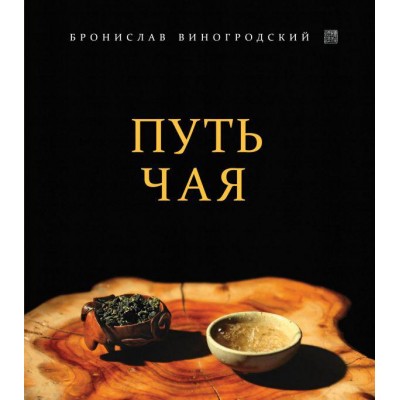 Книга Путь Чая Бронислав Виногродский