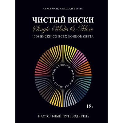 Книга Чистый виски. Настольный путеводитель. Сирил Маль,Александр Вентье