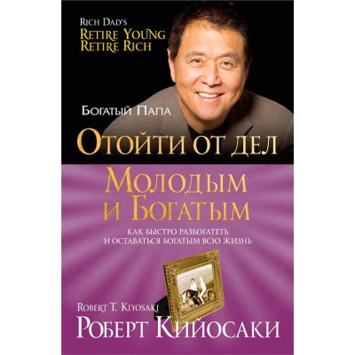 Отойти от дел молодым и богатым (мягкий)