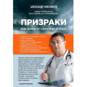 "Призраки". Когда здоровья нет, а врачи ничего не находят