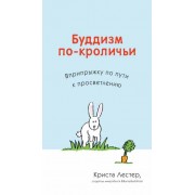 Буддизм по-кроличьи. Вприпрыжку по пути к просветлению