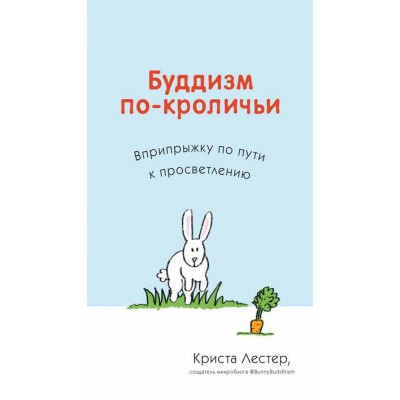 Буддизм по-кроличьи. Вприпрыжку по пути к просветлению