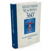 Анатомия человека 360°. Иллюстрированный атлас