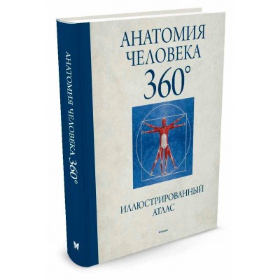 Анатомия человека 360°. Иллюстрированный атлас