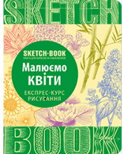 Sketchbook. Малюємо квіти. Експрес-курс рисування Sketchbook. Малюємо квіти. Експрес-курс рисування