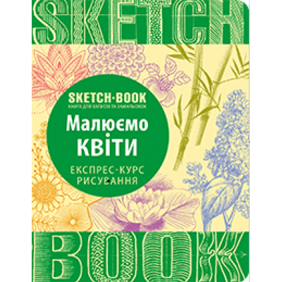 Sketchbook. Малюємо квіти. Експрес-курс рисування