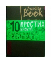 DoodleBook [укр] . 10 простих кроків до мистецтва візуалізації (темний). Дудлбук