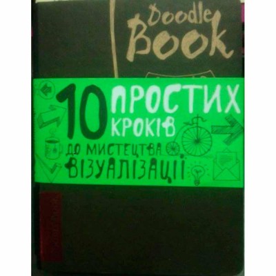 DoodleBook [укр] . 10 простих кроків до мистецтва візуалізації (темний). Дудлбук