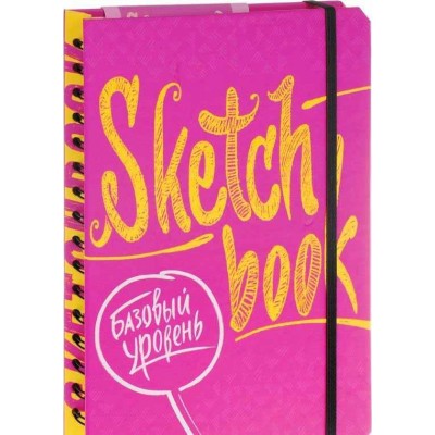 SketchBook. Базовый уровень. Экспресс-курс рисования