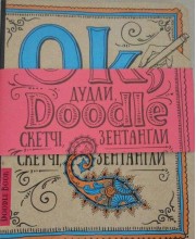 Doodlebook [укр] (рука) Ok, Doodle. Дудли, скетчі, зентагли