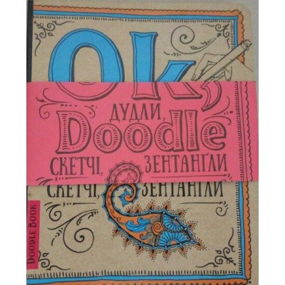 Doodlebook [укр] (рука) Ok, Doodle. Дудли, скетчі, зентагли