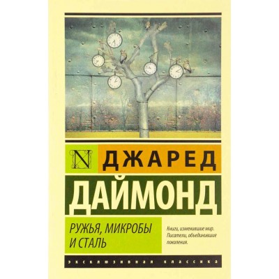 Ружья, микробы и сталь. История человеческих сообществ Ружья, микробы и сталь. История человеческих сообществ