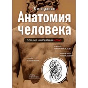 Анатомия человека. Полный компактный атлас