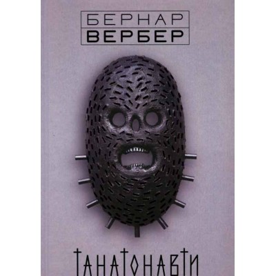 Танатонавти