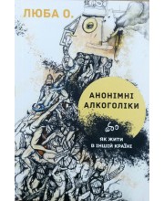 АНОНІМНІ АЛКОГОЛІКИ або як жити в іншій країні