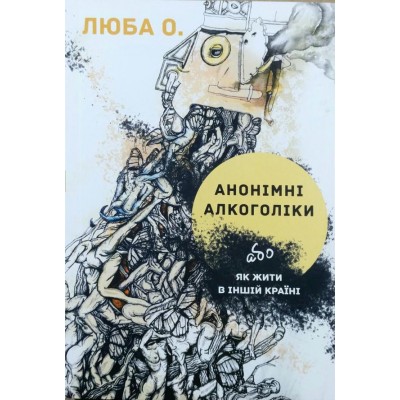 АНОНІМНІ АЛКОГОЛІКИ або як жити в іншій країні