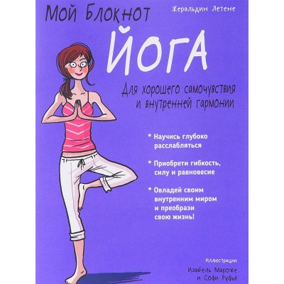 Мой блокнот. Йога
