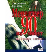Менеджер на 90 минут