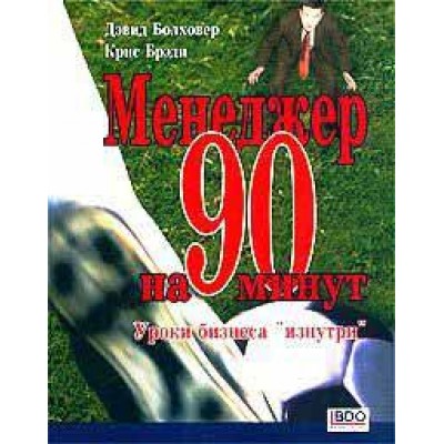 Менеджер на 90 минут Менеджер на 90 минут