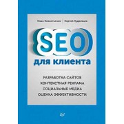SEO для клиента
