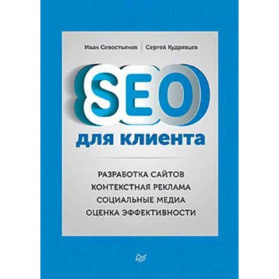 SEO для клиента SEO для клиента