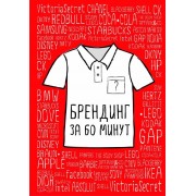 Брендинг за 60 минут (с подарочной наклейкой)