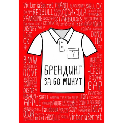 Брендинг за 60 минут (с подарочной наклейкой)