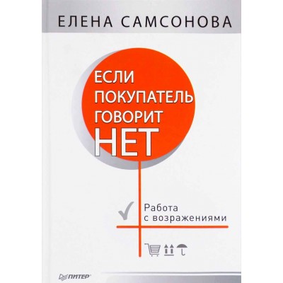 Если покупатель говорит "нет"