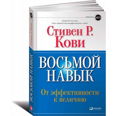 Восьмой навык. От эффективности к величию (обложка с клапанами)