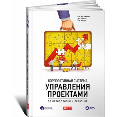Корпоративная система управления проектами. От методологии к практике