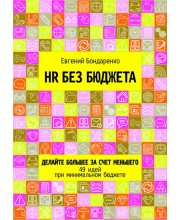 HR без бюджета. Делайте большее за счет меньшего. 49 идей при минимальном бюджете