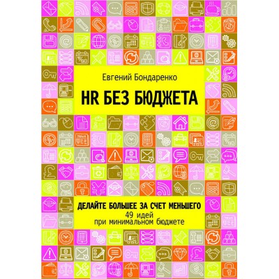 HR без бюджета. Делайте большее за счет меньшего. 49 идей при минимальном бюджете