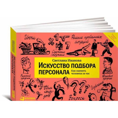Искусство подбора персонала. Как оценить человека за час (Альбомная версия) Искусство подбора персонала. Как оценить человека за час (Альбомная версия)