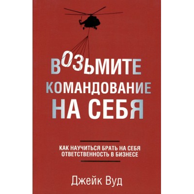 Возьмите командование на себя